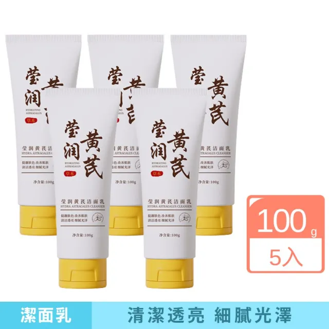 洛婭-瑩潤黃芪潔面乳-5入組(洗面乳、保濕、潔淨、嫩膚、補水)
