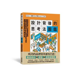 設計背後的思考法圖鑑 為你詳細剖析數位化時代搶占市場的關鍵法則！