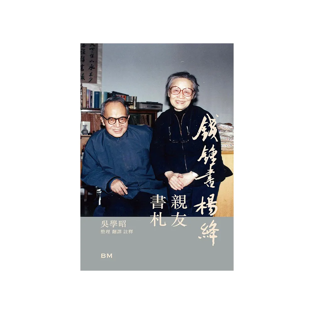 錢鍾書楊絳親友書札增訂本- momo購物網- 好評推薦-2025年12月