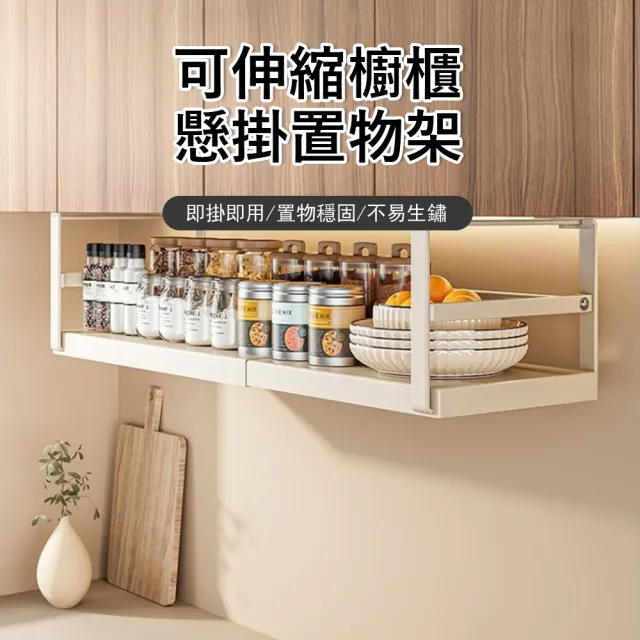 【Klova】可伸縮櫥櫃懸掛置物架 廚房瓶罐收納架 分層隔板 衣櫃/鞋櫃 收納掛架 掛籃