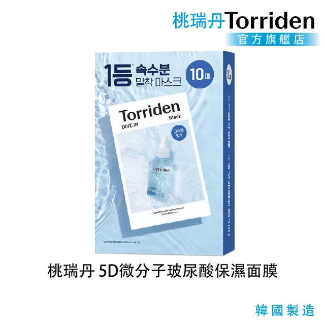 【Torriden 桃瑞丹】官方直營 5D微分子玻尿酸保濕面膜 10入(5D複合低分子玻尿酸 集中補水高保濕面膜)