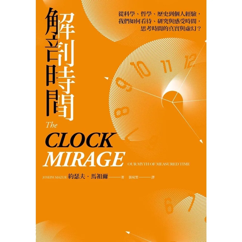 【momoBOOK】解剖時間：從科學、哲學、歷史到個人經驗，我們如何看待、研究與感受時間(電子書)