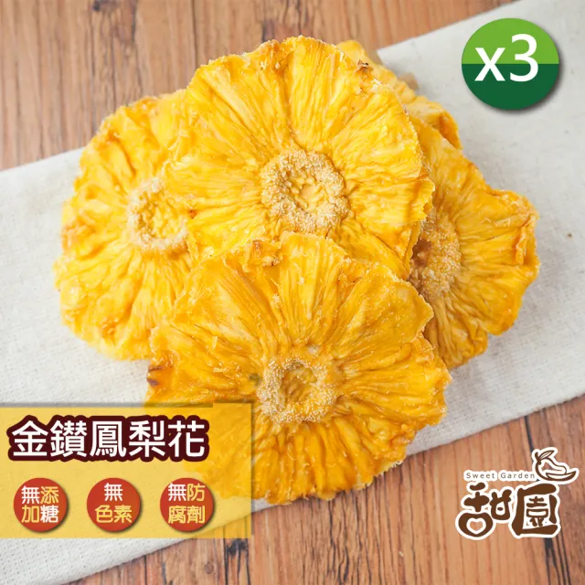 【甜園】金鑽鳳梨果乾x3包(★無添加糖★無糖果乾★無糖鳳梨花★無糖鳳梨角★鳳梨果乾酸甜可口)