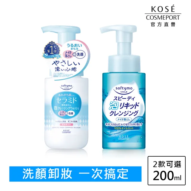【KOSE SOFTYMO 絲芙蒂】卸妝洗顏慕絲 200ml(神經醯胺/卸妝水/卸妝液/卸妝慕斯/洗卸合一/臉部清潔)