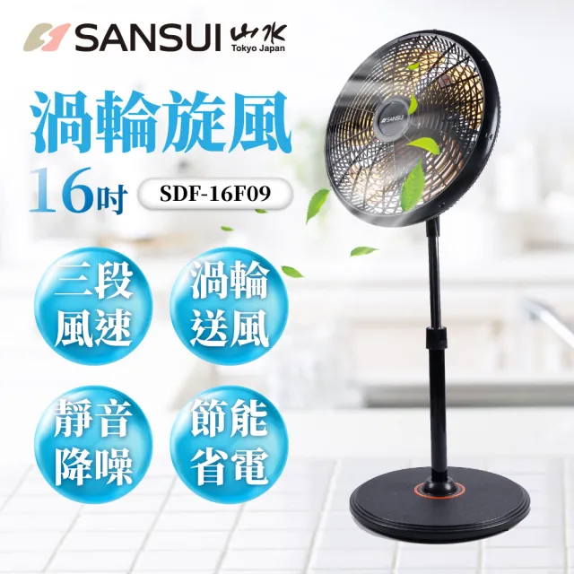 【SANSUI 山水】16吋渦輪旋風立扇 電風扇 渦輪扇 立扇 大風量 降噪 省電 節能 廣角(SDF-16F09)