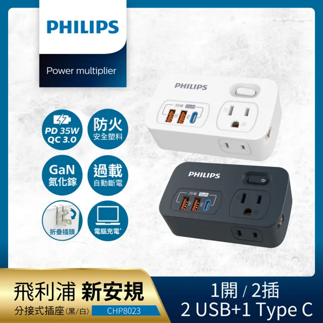 【Philips 飛利浦】1開2 USB-A+TYPE C PD 35W QC3.0 多功能壁插/轉接器/充電器 (支援iPhone/三星/平板)
