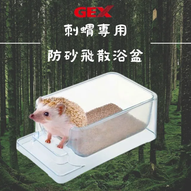 【GEX】刺蝟專用防砂飛散浴盆(澡盆便盆 定點廁所訓練盆 小寵物廁所 八齒鼠尿盆 洗澡盆 砂盆浴 沙浴)