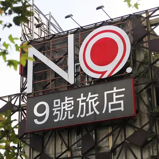 【9號溫泉旅店】平日雙人客房泡湯1.5小時+溫泉煮食套餐（加贈溫泉魚泡腳）(MO25)