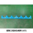 鋁製 工程安全帽架 6頂(台灣製造 工地五金 6只)