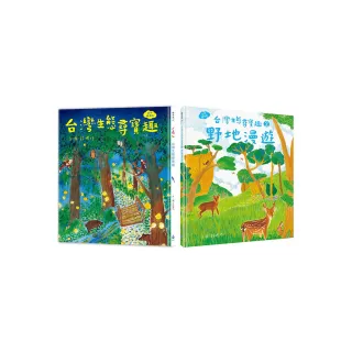 本土自然教室 ╳ SDGs保育生態套書（台灣生態尋寶趣＋野地漫遊：漫畫＋遊戲＋知識 108課綱環境教育） 