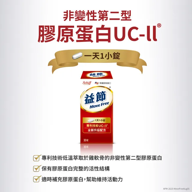 【Move Free 益節】UC-II加強型迷你錠30錠(uc2/非變性二型膠原蛋白/關鍵保健)