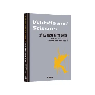Whistle and Scissors 消防繩索拯救理論