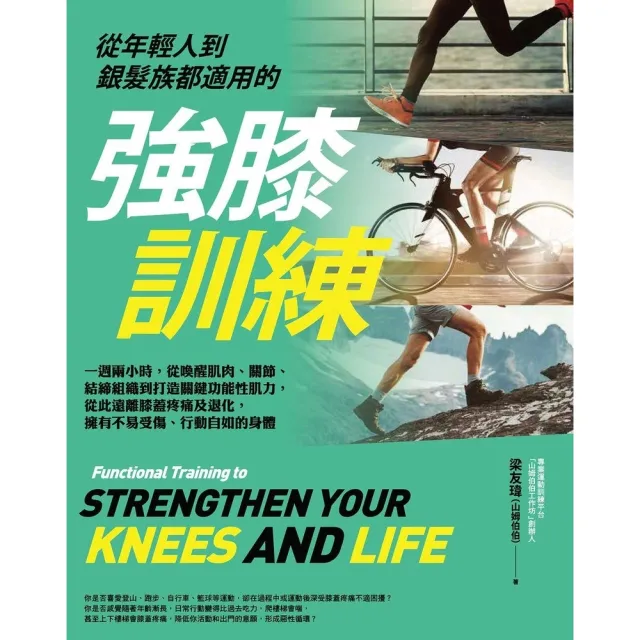 【momoBOOK】從年輕人到銀髮族都適用的強膝訓練(電子書)