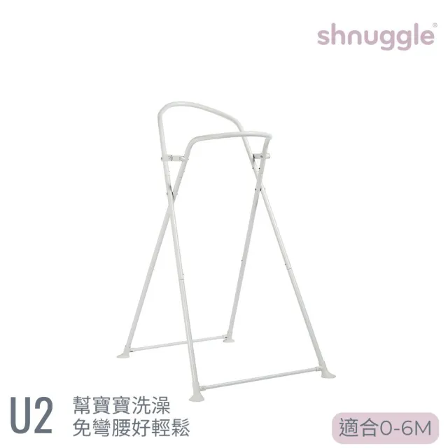 【Shnuggle】澡盆架 U2 可收折 免彎腰 (0-6個月用)