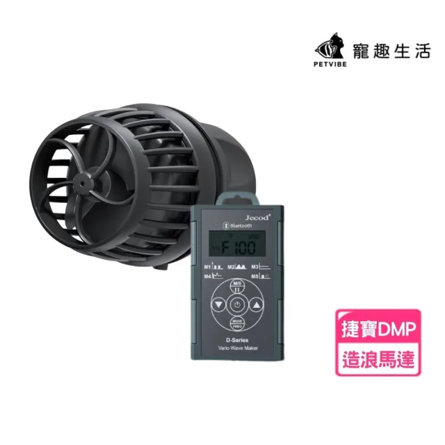 【Petvibe】捷寶造浪-DMP-30(造浪機/造浪/造浪器/造浪馬達/魚缸造浪/捷寶造浪機/藍芽馬達/造浪泵)