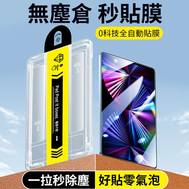 【Ouboo】iPad Air 11吋無塵倉秒貼鋼化膜 抗藍光螢幕保護貼 高清高透 無氣泡貼膜