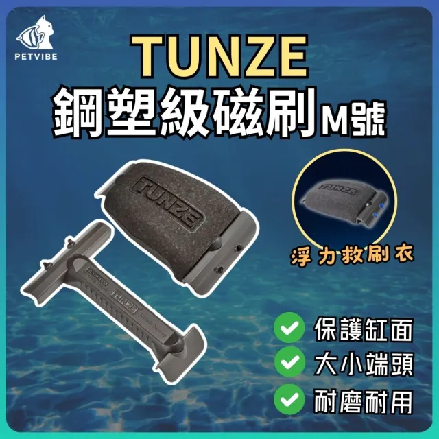 【Petvibe】TUNZE磁刷M(磁刷/強力磁刷/魚缸刮刀/刮藻刀/魚缸刷/魚缸磁力刷/魚缸清潔刷/清潔魚缸)