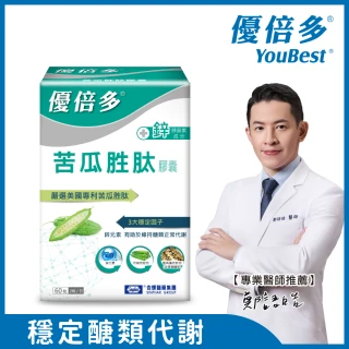 【杏輝醫藥】優倍多YouBest 苦瓜胜肽膠囊(60粒/盒-美國專利苦瓜胜肽.鋅.維持醣類代謝)