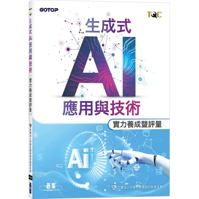TQC 生成式AI應用與技術實力養成暨評量