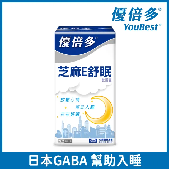 【YouBest 優倍多】優倍多 芝麻E舒眠軟膠囊(60粒/盒-日本專利GABA.芝麻素.維生素E.迷迭香萃取物.幫助入睡)