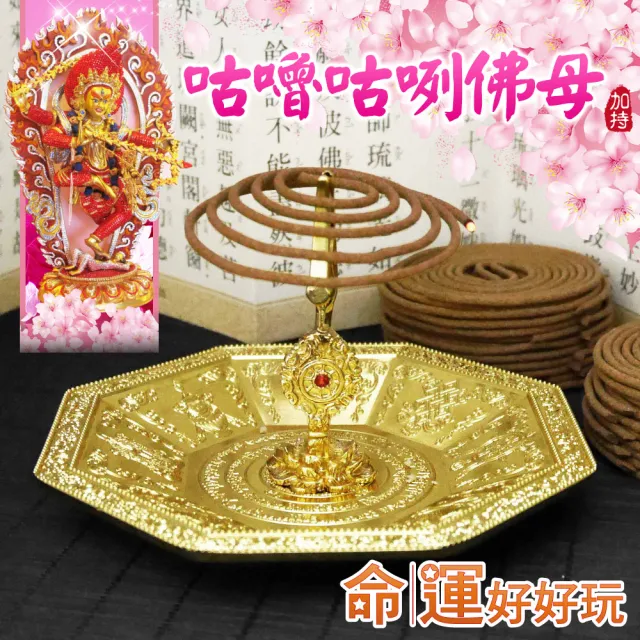【命運好好玩】咕嚕咕咧佛母桃花環香超值組