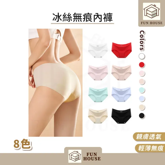 【FUN HOUSE】冰絲涼感無痕內褲-3入組 內褲 無痕內褲 女性內褲 涼感內褲 透氣內褲 女無痕內