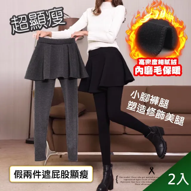 【QIDINA】2入-質感加厚顯瘦百搭假長版傘擺遮屁裙-J(襯裙子女 內搭褲子女 長褲女 假兩件褲裙)