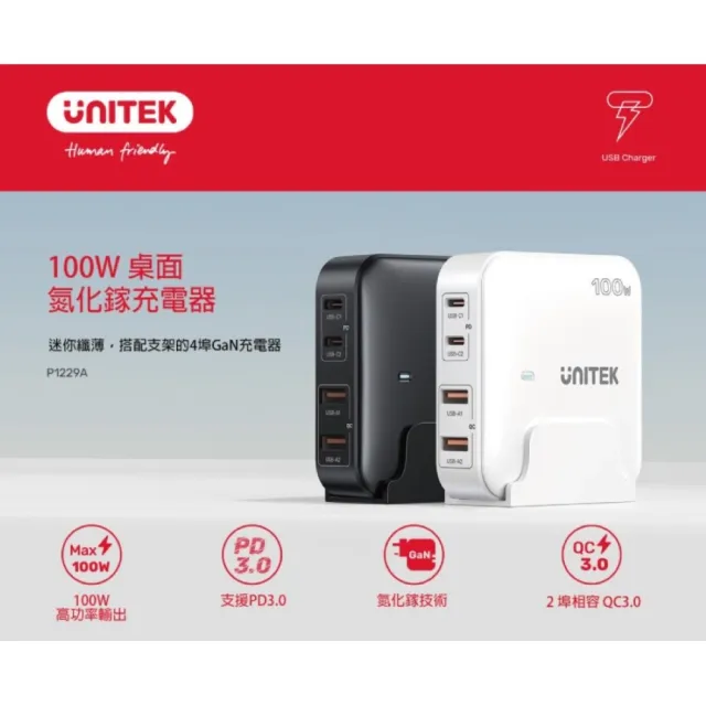 【UNITEK 】P1229A  PD100W 桌上型氮化鎵充電站(PD100W快速充電/2年保固)