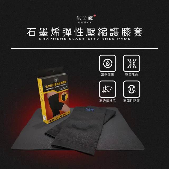 【日本旭川】生命磁石墨烯能量壓縮護膝套2雙組(遠紅外線共振 保暖恆溫 男女適用)