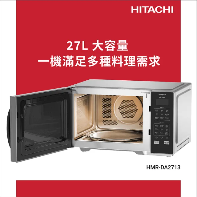 【HITACHI 日立】變頻氣炸微波烤箱(HMRDA2713)