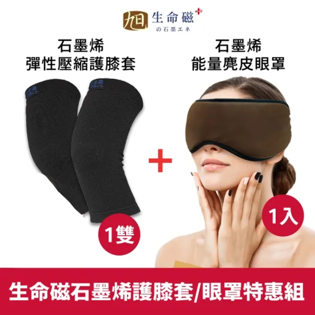 【旭】日本旭川生命磁能量眼罩&石墨烯護膝套 超值組(透氣舒適 遠紅外線 緩解疲勞)