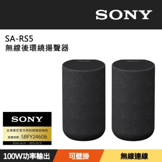 【SONY 索尼】180W無線後環繞揚聲器(SA-RS5)