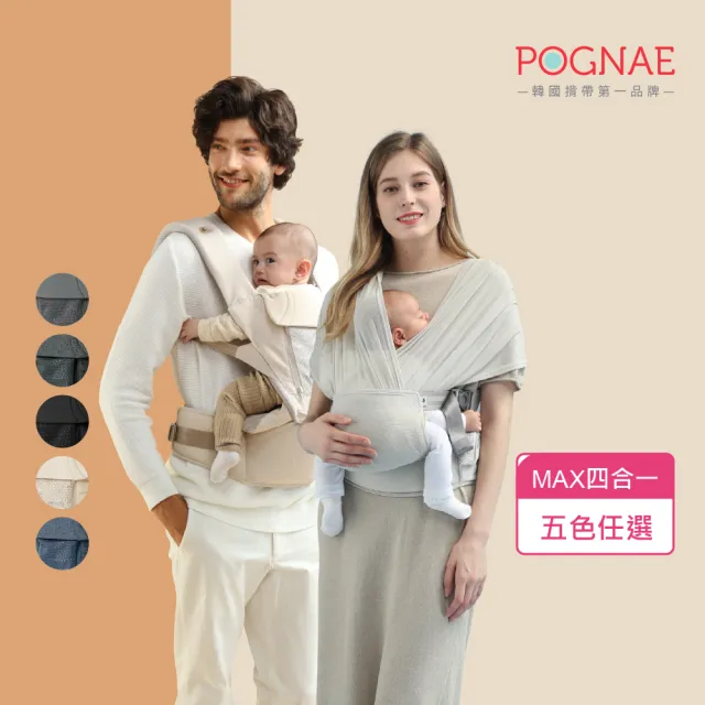 【POGNAE】MAX 萬能四合一透氣背巾(透氣耐磨抗污/韓國腰凳/嬰兒揹巾/新生兒揹巾/背巾/嬰兒背巾/彌月禮)