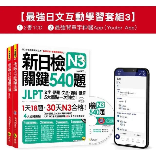 新日檢JLPT N3 關鍵540題/N3關鍵單字2 500【數位版】(5回全真模擬試題+解析+CD+最強背單字神器App(Youtor