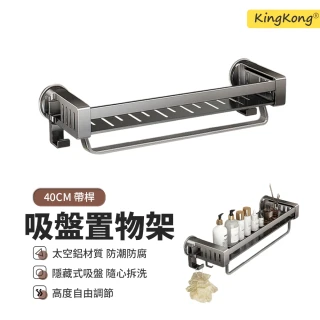 【kingkong】太空鋁吸盤式壁掛置物架 40cm(毛巾架/收納架/浴室置衣架)