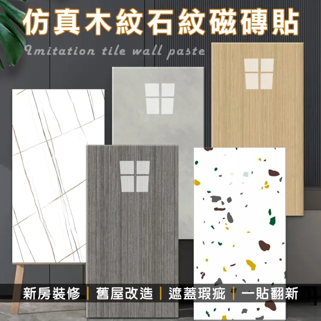 【WE CHAMP】仿真木紋石紋磁磚貼-15入(30*60cm 自黏壁貼 防水防油牆貼)