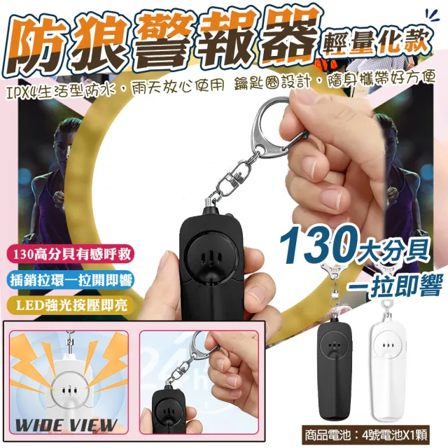 【WIDE VIEW】130高分貝隨身警報器-輕量款(求救器 兒童呼救 呼叫器 警報器防身 防狼警報器/AF-2005)