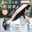 【JOJOGO】買一送一 極薄自動輕羽傘(自動傘 輕量傘 晴雨傘 黑膠傘 雨傘)