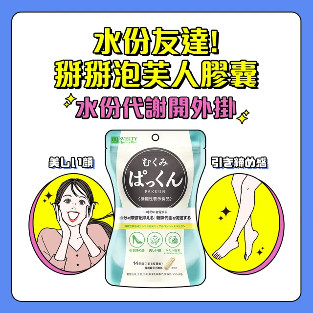【SVELTY 絲蓓緹】官方直營 水份友達!掰掰泡芙人膠囊42粒/盒(和泡芙感說bye bye)