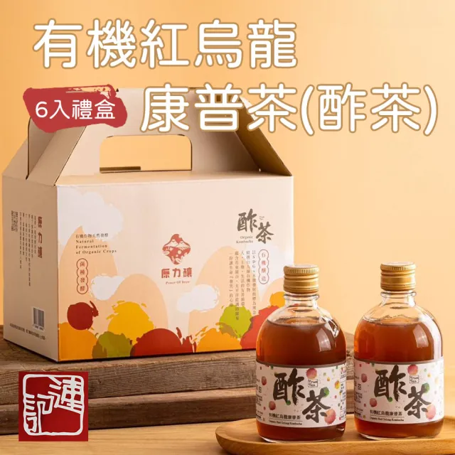 【農會】台東鹿野連記茶園 有機紅烏龍康普茶禮盒300mlX6入/盒(酢茶) (原力釀工廠製作) 伴手禮