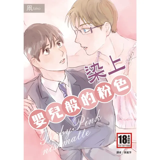 【momoBOOK】染上嬰兒般的粉色 全(電子漫畫)