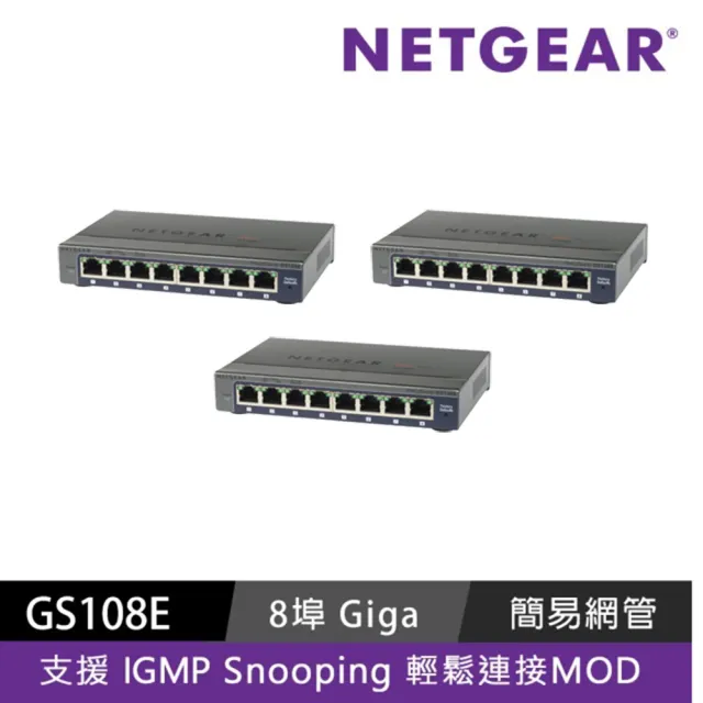 【NETGEAR】三入組★8埠 Gigabit 簡易網管 金屬殼 網路交換器(GS108E)
