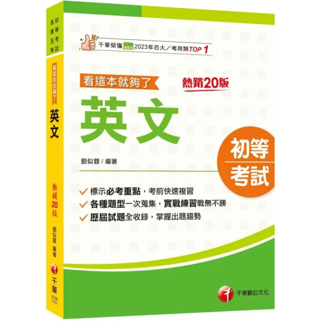 2026【標示必考重點】英文看這本就夠了〔二十版〕(初等考試/各類五等)