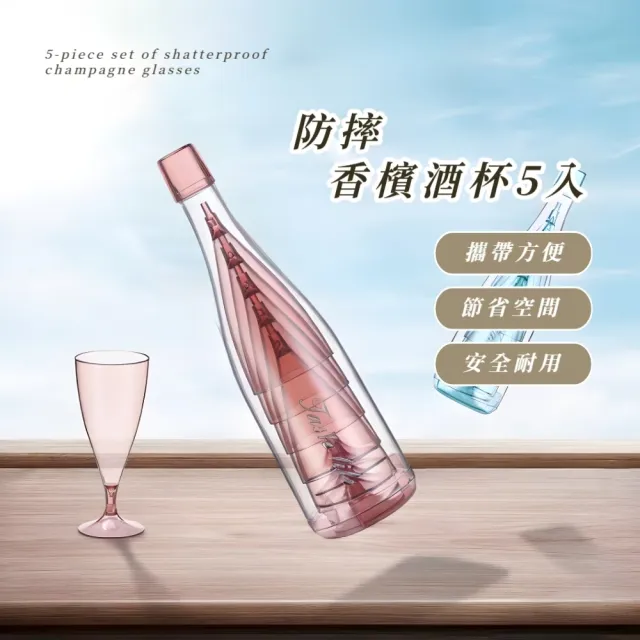 防摔香檳酒杯5入(透明 防破 塑膠 香檳杯 露營 野餐 高腳杯 瀝水架 大容量 易組裝 可拆式)