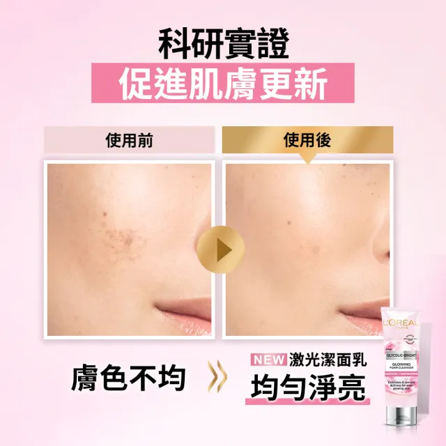 【LOREAL Paris 巴黎萊雅】淨亮白激光潔面乳_100ml