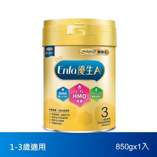 【美強生】官方直營 Enfa A+ 優生3 1-3歲適用 幼兒成長配方_HMO新配方(850g)