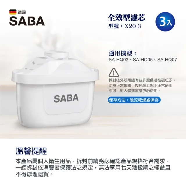 【SABA】全效型濾芯-六入組(型號:X20)