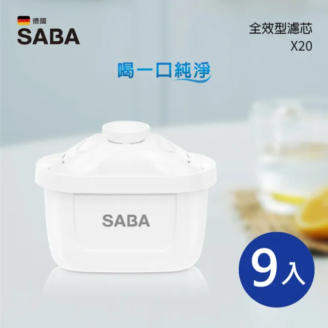 【SABA】全效型濾芯-九入組(型號:X20)