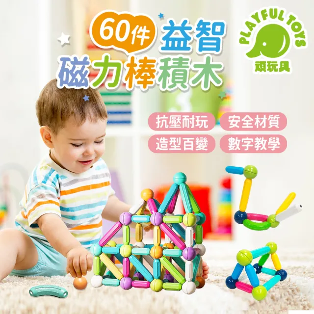 【Playful Toys 頑玩具】益智磁力棒積木60PCS(教育教材  益智 早教 啟蒙 組裝 兒童禮物)
