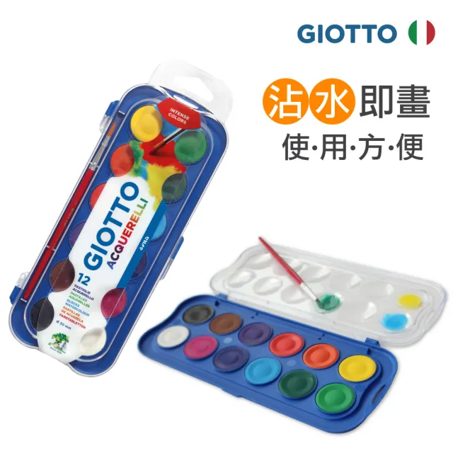 【義大利GIOTTO】水彩粉餅12色(固體水彩 塊狀水彩 固態水彩 兒童水彩)